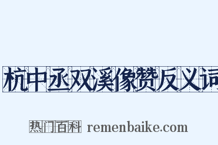 杭中丞双溪像赞反义词是什么意思的图片
